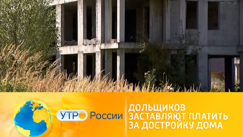 Дольщиков заставляют доплачивать за ранее приобретенные квартиры