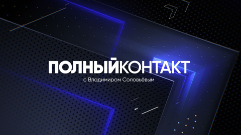 "Полный контакт" теперь и на платформе "Смотрим"