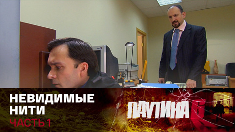 Невидимые нити. Часть 1