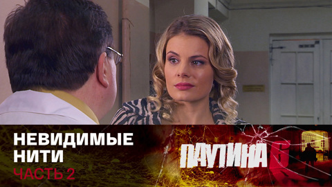 Невидимые нити. Часть 2