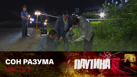 Сон разума. Часть 2