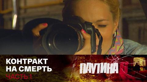 Контракт на смерть. Часть 1