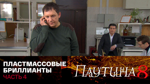 Пластмассовые бриллианты. Часть 4