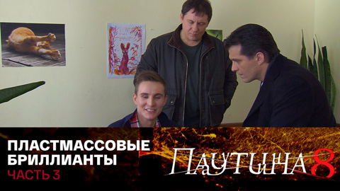 Пластмассовые бриллианты. Часть 3