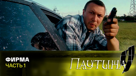 Фирма. Часть 1