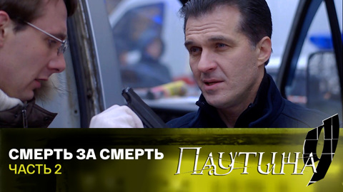 Смерть за смерть. Часть 2