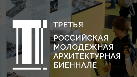 Объявлены имена финалистов Молодёжной архитектурной биеннале