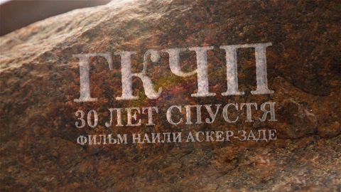 Неизвестный ГКЧП: фильм Наили Аскер-заде к 30-летию событий