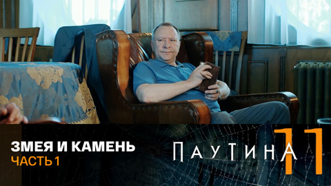 Змея и камень. Часть 1