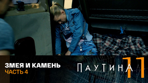 Змея и камень. Часть 4