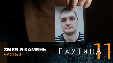 Змея и камень. Часть 3