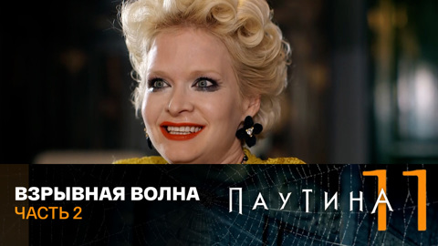 Взрывная волна. Часть 2