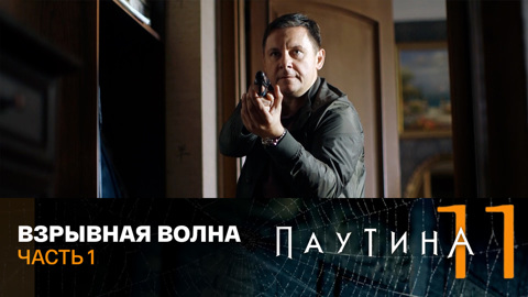 Взрывная волна. Часть 1