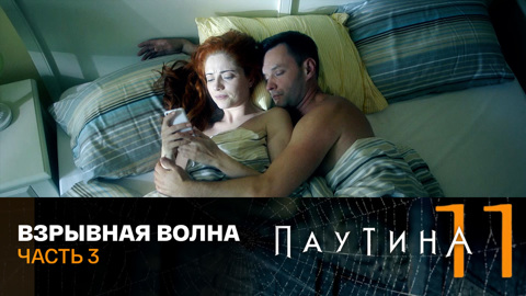 Взрывная волна. Часть 3