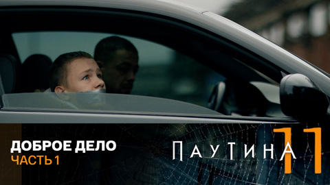Доброе дело. Часть 1