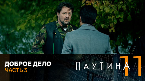 Доброе дело. Часть 3