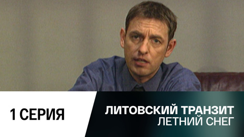 Летний снег. 1 серия