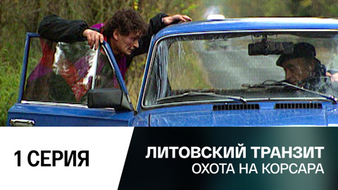 Охота на корсара. 1 серия