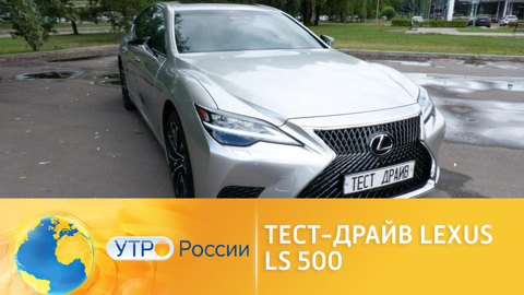 Представляем результаты тест-драйва Lexus LS 500