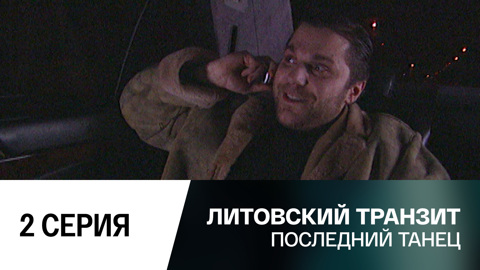 Последний танец. 2 серия