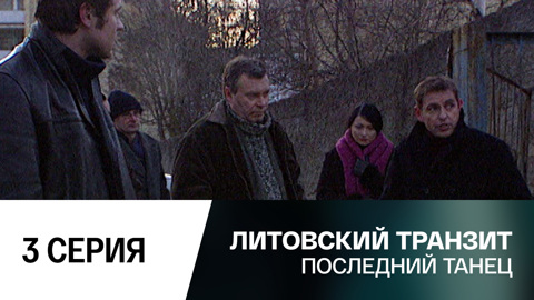 Последний танец. 3 серия