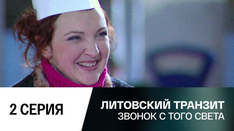 Звонок с того света. 2 серия