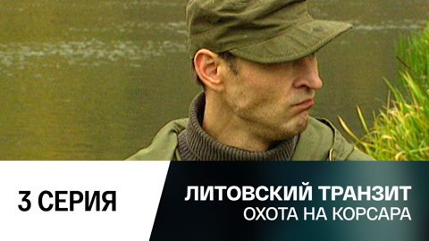 Охота на корсара. 3 серия