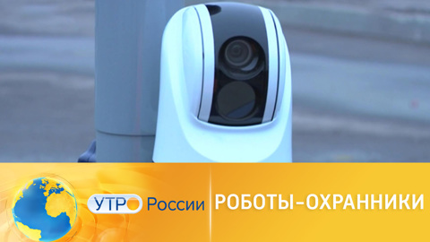 Дроны заменили охранников