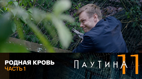 Родная кровь. Часть 1