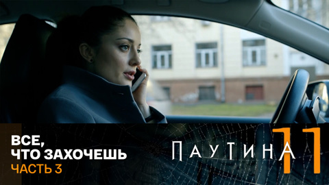 Все, что захочешь. Часть 3