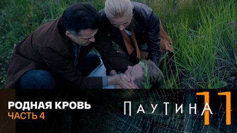 Родная кровь. Часть 4