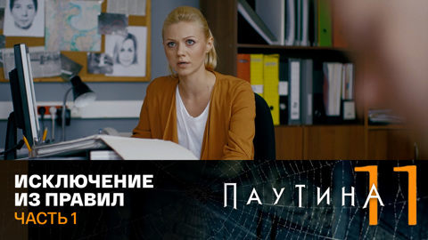 Исключение из правил. Часть 1