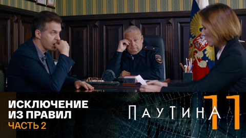 Исключение из правил. Часть 2