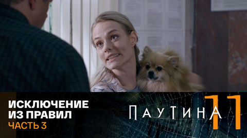 Исключение из правил. Часть 3