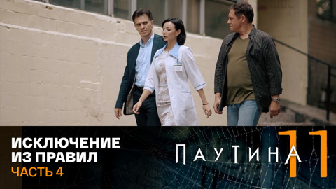 Исключение из правил. Часть 4