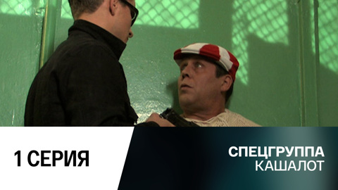 Кашалот. 1 серия