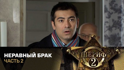 Неравный брак. Часть 2