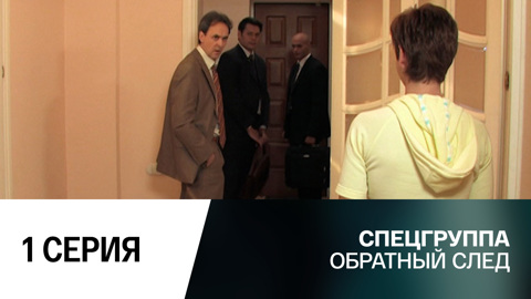 Обратный след. 1 серия