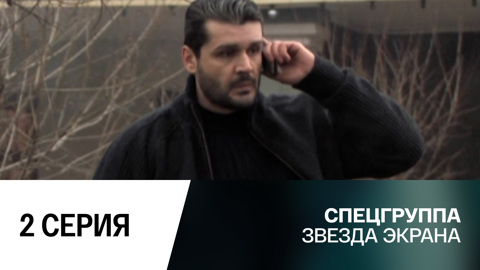 Звезда экрана. 2 серия