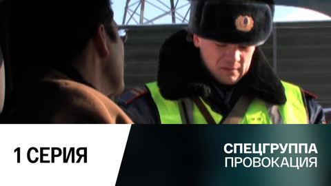 Провокация. 1 серия