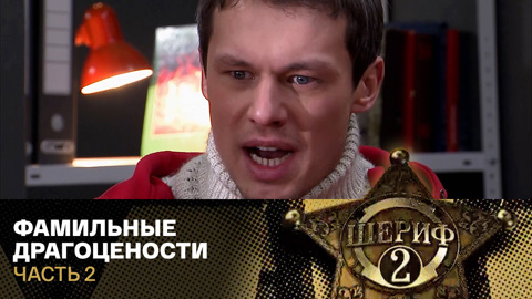 Фамильные драгоцености. Часть 2