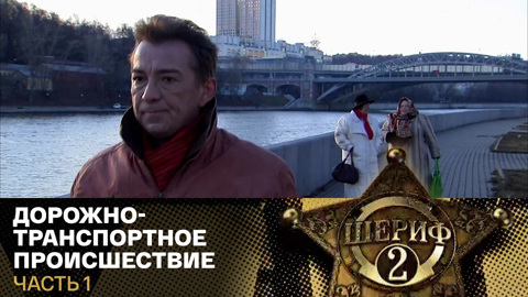 Дорожно-транспортное происшествие. Часть 1