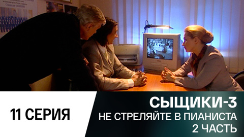 Не стреляйте в пианиста. 2 часть