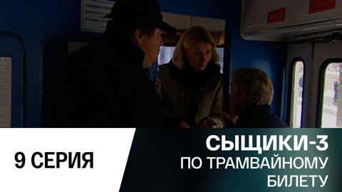 По трамвайному билету