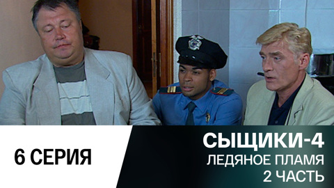 Ледяное пламя. 2 часть