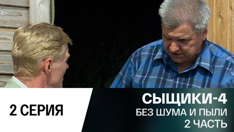 Без шума и пыли. 2 часть