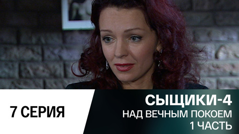 Над вечным покоем. 1 часть