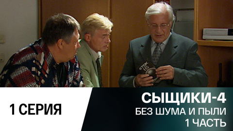 Без шума и пыли. 1 часть