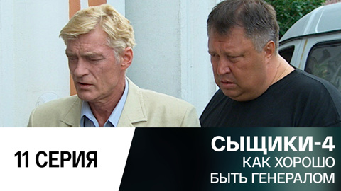 Как хорошо быть генералом