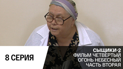 Огонь небесный. Серия 2